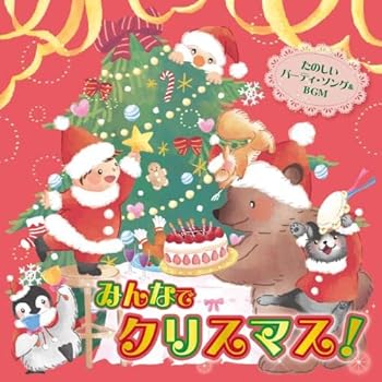 Rakuten - 【中古】(未使用・未開封品) (おうちで) (保育園・幼稚園で)みんなでクリスマス! ~たのしいパーティ・ソング&BGM [CD] V.A.
