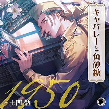 【中古】(未使用・未開封品)キャバレ—と角砂糖　—1950—／ジョン・カワグチ（CV．土門熱） [audioCD] 土..