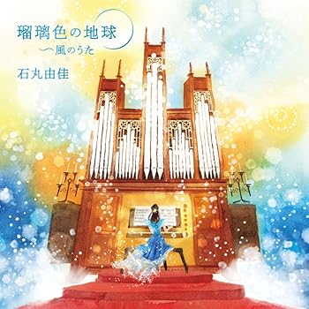 【中古】瑠璃色の地球　〜風のうた　パイプオルガンで聴く想い出のポップス [audioCD] 石丸由佳【メーカー名】キングレコード【メーカー型番】0【ブランド名】King Records【商品説明】瑠璃色の地球　〜風のうた　パイプオルガンで聴く想い出のポップス [audioCD] 石丸由佳0当店では初期不良に限り、商品到着から7日間は返品を 受付けております。お問い合わせ・メールにて不具合詳細をご連絡ください。【重要】商品によって返品先倉庫が異なります。返送先ご連絡まで必ずお待ちください。連絡を待たず会社住所等へ送られた場合は返送費用ご負担となります。予めご了承ください。他モールとの併売品の為、完売の際はキャンセルご連絡させて頂きます。中古品の画像および商品タイトルに「限定」「初回」「保証」「DLコード」などの表記がありましても、特典・付属品・帯・保証等は付いておりません。電子辞書、コンパクトオーディオプレーヤー等のイヤホンは写真にありましても衛生上、基本お付けしておりません。※未使用品は除く品名に【import】【輸入】【北米】【海外】等の国内商品でないと把握できる表記商品について国内のDVDプレイヤー、ゲーム機で稼働しない場合がございます。予めご了承の上、購入ください。掲載と付属品が異なる場合は確認のご連絡をさせて頂きます。ご注文からお届けまで1、ご注文⇒ご注文は24時間受け付けております。2、注文確認⇒ご注文後、当店から注文確認メールを送信します。3、お届けまで3〜10営業日程度とお考えください。4、入金確認⇒前払い決済をご選択の場合、ご入金確認後、配送手配を致します。5、出荷⇒配送準備が整い次第、出荷致します。配送業者、追跡番号等の詳細をメール送信致します。6、到着⇒出荷後、1〜3日後に商品が到着します。　※離島、北海道、九州、沖縄は遅れる場合がございます。予めご了承下さい。お電話でのお問合せは少人数で運営の為受け付けておりませんので、お問い合わせ・メールにてお願い致します。営業時間　月〜金　11:00〜17:00★お客様都合によるご注文後のキャンセル・返品はお受けしておりませんのでご了承ください。ご来店ありがとうございます。当店では良品中古を多数揃えております。お電話でのお問合せは少人数で運営の為受け付けておりませんので、お問い合わせ・メールにてお願い致します。