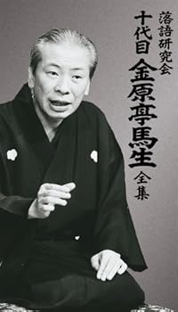 【中古】(未使用・未開封品)落語研究会 十代目金原亭馬生全集 [DVD] 金原亭馬生(十代目)