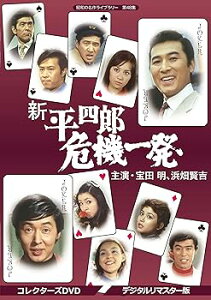 【中古】(未使用・未開封品)新 平四郎危機一発 コレクターズDVD (デジタルリマスター版)【昭和の名作ライブラリー 第48集】 宝田明