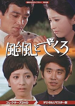 【中古】(未使用・未開封品)昭和の名作ライブラリー 第49集 颱風とざくろ コレクターズDVD (デジタルリマスター版) 松原智恵子