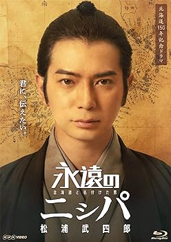 【中古】(未使用・未開封品)永遠のニシパ 北海道と名付けた男 松浦武四郎 [Blu-ray] 松本潤