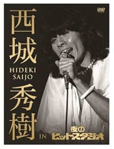 【中古】(未使用・未開封品)西城秀樹 IN 夜のヒットスタジオ (6DVD)