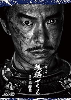 【中古】(未使用・未開封品)大河ドラマ麒麟がくる 完全版 第参集 ブルーレイ BOX [Blu-ray] 長谷川博己【メーカー名】NHKエンタープライズ【メーカー型番】【ブランド名】【商品説明】大河ドラマ麒麟がくる 完全版 第参集 ブルーレイ BOX [Blu-ray] 長谷川博己発売日/2021/04/23未使用・未開封ですが弊社で一般の方から買取しました中古品です。一点物で売り切れ終了です。当店では初期不良に限り、商品到着から7日間は返品を 受付けております。お問い合わせ・メールにて不具合詳細をご連絡ください。【重要】商品によって返品先倉庫が異なります。返送先ご連絡まで必ずお待ちください。連絡を待たず会社住所等へ送られた場合は返送費用ご負担となります。予めご了承ください。他モールとの併売品の為、完売の際はキャンセルご連絡させて頂きます。中古品の画像および商品タイトルに「限定」「初回」「保証」「DLコード」などの表記がありましても、特典・付属品・帯・保証等は付いておりません。電子辞書、コンパクトオーディオプレーヤー等のイヤホンは写真にありましても衛生上、基本お付けしておりません。※未使用品は除く品名に【import】【輸入】【北米】【海外】等の国内商品でないと把握できる表記商品について国内のDVDプレイヤー、ゲーム機で稼働しない場合がございます。予めご了承の上、購入ください。掲載と付属品が異なる場合は確認のご連絡をさせて頂きます。ご注文からお届けまで1、ご注文⇒ご注文は24時間受け付けております。2、注文確認⇒ご注文後、当店から注文確認メールを送信します。3、お届けまで3〜10営業日程度とお考えください。4、入金確認⇒前払い決済をご選択の場合、ご入金確認後、配送手配を致します。5、出荷⇒配送準備が整い次第、出荷致します。配送業者、追跡番号等の詳細をメール送信致します。6、到着⇒出荷後、1〜3日後に商品が到着します。　※離島、北海道、九州、沖縄は遅れる場合がございます。予めご了承下さい。お電話でのお問合せは少人数で運営の為受け付けておりませんので、お問い合わせ・メールにてお願い致します。営業時間　月〜金　11:00〜17:00★お客様都合によるご注文後のキャンセル・返品はお受けしておりませんのでご了承ください。ご来店ありがとうございます。当店では良品中古を多数揃えております。お電話でのお問合せは少人数で運営の為受け付けておりませんので、お問い合わせ・メールにてお願い致します。