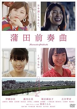 【中古】(未使用・未開封品)蒲田前奏曲 [DVD] 松林うらら
