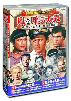【中古】(未使用・未開封品)冒険映画 傑作コレクション 嵐を呼ぶ太鼓 DVD10枚組 ACC-235 ジェフリー・ハンター 【中古】(未使用・未開封品)冒険映画 傑作コレクション 嵐を呼ぶ太鼓 DVD10枚組 ACC-235 ジェフリー・ハンター