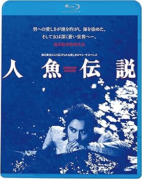 【中古】(未使用・未開封品)人魚伝説 [Blu-ray] 白都真理、江藤潤、清水健太郎