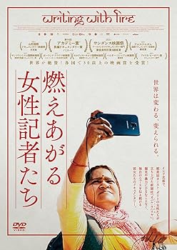 【中古】(未使用・未開封品)燃えあがる女性記者たち [DVD] リントゥ・トーマス