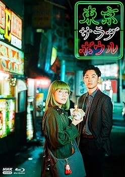 【中古】(未使用・未開封品)東京サラダボウル ブルーレイBOX　全3枚 奈緒,松田龍平