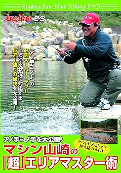 【中古】(未使用・未開封品)マシン山崎の「超」エリアマスター術(Angling fan Trout fishing DVD) マシン山崎