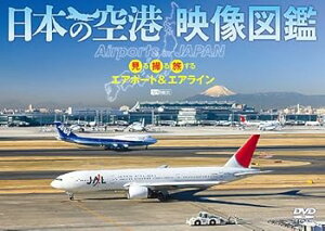 【中古】(未使用・未開封品)シンフォレストDVD 日本の空港 映像図鑑 見る撮る旅するエアポート&エアライン Airports in JAPAN 趣味