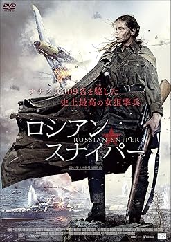 【中古】(未使用・未開封品)ロシアン・スナイパー [DVD] ユリア・ペレシルド