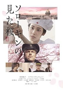 【中古】(未使用・未開封品)ソローキンの見た桜 豪華版 Blu-ray 阿部純子