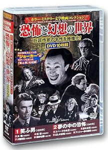 【中古】(未使用・未開封品)ホラー ミステリー 文学映画 コレクション 笑ふ男 DVD10枚組 ACC-184 コンラート・ファイト
