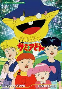 【中古】(未使用・未開封品)おねがい! サミアどん コレクターズDVD 【想い出のアニメライブラリー 第126集】 川久保潔