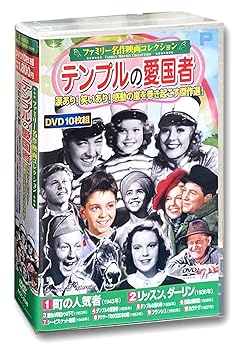 【中古】(未使用・未開封品)ファミリー名作映画 コレクション テンプルの愛国者 DVD10枚組 ACC-256 ミッキー・ルーニー