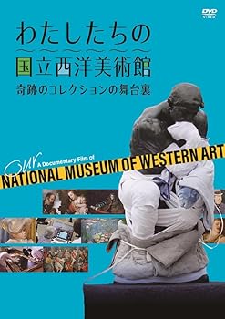 【中古】(未使用・未開封品)わたしたちの国立西洋美術館 奇跡のコレクションの舞台裏 [DVD] 大墻敦