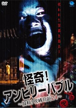 【中古】怪奇!アンビリーバブル 投稿!呪縛寫眞24 [DVD] 心霊【メーカー名】ブロードウェイ【メーカー型番】【ブランド名】ブロードウェイ【商品説明】怪奇!アンビリーバブル 投稿!呪縛寫眞24 [DVD] 心霊発売日/2004/03/05当店では初期不良に限り、商品到着から7日間は返品を 受付けております。お問い合わせ・メールにて不具合詳細をご連絡ください。【重要】商品によって返品先倉庫が異なります。返送先ご連絡まで必ずお待ちください。連絡を待たず会社住所等へ送られた場合は返送費用ご負担となります。予めご了承ください。他モールとの併売品の為、完売の際はキャンセルご連絡させて頂きます。中古品の画像および商品タイトルに「限定」「初回」「保証」「DLコード」などの表記がありましても、特典・付属品・帯・保証等は付いておりません。電子辞書、コンパクトオーディオプレーヤー等のイヤホンは写真にありましても衛生上、基本お付けしておりません。※未使用品は除く品名に【import】【輸入】【北米】【海外】等の国内商品でないと把握できる表記商品について国内のDVDプレイヤー、ゲーム機で稼働しない場合がございます。予めご了承の上、購入ください。掲載と付属品が異なる場合は確認のご連絡をさせて頂きます。ご注文からお届けまで1、ご注文⇒ご注文は24時間受け付けております。2、注文確認⇒ご注文後、当店から注文確認メールを送信します。3、お届けまで3〜10営業日程度とお考えください。4、入金確認⇒前払い決済をご選択の場合、ご入金確認後、配送手配を致します。5、出荷⇒配送準備が整い次第、出荷致します。配送業者、追跡番号等の詳細をメール送信致します。6、到着⇒出荷後、1〜3日後に商品が到着します。　※離島、北海道、九州、沖縄は遅れる場合がございます。予めご了承下さい。お電話でのお問合せは少人数で運営の為受け付けておりませんので、お問い合わせ・メールにてお願い致します。営業時間　月〜金　11:00〜17:00★お客様都合によるご注文後のキャンセル・返品はお受けしておりませんのでご了承ください。ご来店ありがとうございます。当店では良品中古を多数揃えております。お電話でのお問合せは少人数で運営の為受け付けておりませんので、お問い合わせ・メールにてお願い致します。