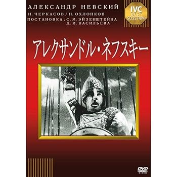 【中古】(非常に良い)アレクサンドル・ネフスキー [DVD] ニコライ・チェルカーソフ