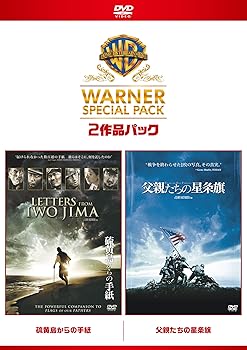 【中古】(非常に良い)硫黄島からの手紙/父親たちの星条旗 ワーナー・スペシャル・パック(2枚組)初回限定生産 [DVD] 渡辺謙