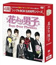【中古】(非常に良い)花より男子~Boys Over Flowers DVD-BOX2 (シンプルBOXシリーズ) イ・ミンホ