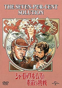 【中古】(非常に良い)シャーロック・ホームズの素敵な挑戦 [DVD] ニコル・ウィリアムソン