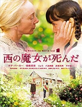 【中古】(非常に良い)西の魔女が死んだ [DVD] サチ・パーカー