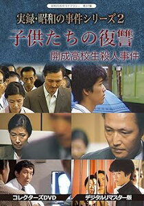 【中古】(非常に良い)実録・昭和の事件シリーズ 2 子供たちの復讐 ~開成高校生殺人事件~ コレクターズDVD (デジタルリマスター版)【昭和の名作ライブラリー 第37集】