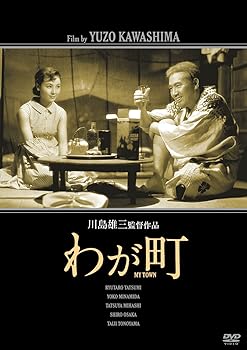 【中古】(非常に良い)わが町 [DVD] 辰巳柳太郎