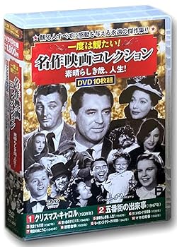 【中古】一度は観たい 名作映画 コレクション 素晴らしき哉、人生! DVD10枚組 ACC-203 レジナルド・オーウェン