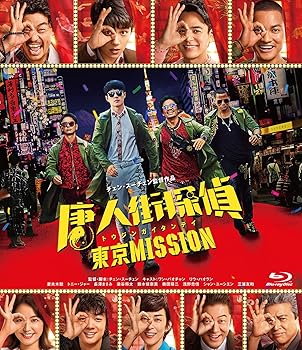 【中古】唐人街探偵 東京MISSION [Blu-ray] ワン・バオチャン