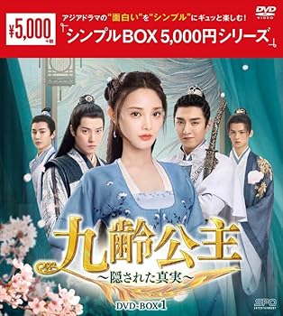 【中古】九齢公主〜隠された真実〜 (シンプルBOX 5,000円シリーズ)　DVD-BOX1 (10枚組) [DVD] ツェー・ゼ—【メーカー名】エスピーオー【メーカー型番】【ブランド名】エスピーオー【商品説明】九齢公主〜隠された真実〜 (シンプルBOX 5,000円シリーズ)　DVD-BOX1 (10枚組) [DVD] ツェー・ゼ—発売日/2023/09/08当店では初期不良に限り、商品到着から7日間は返品を 受付けております。お問い合わせ・メールにて不具合詳細をご連絡ください。【重要】商品によって返品先倉庫が異なります。返送先ご連絡まで必ずお待ちください。連絡を待たず会社住所等へ送られた場合は返送費用ご負担となります。予めご了承ください。他モールとの併売品の為、完売の際はキャンセルご連絡させて頂きます。中古品の画像および商品タイトルに「限定」「初回」「保証」「DLコード」などの表記がありましても、特典・付属品・帯・保証等は付いておりません。電子辞書、コンパクトオーディオプレーヤー等のイヤホンは写真にありましても衛生上、基本お付けしておりません。※未使用品は除く品名に【import】【輸入】【北米】【海外】等の国内商品でないと把握できる表記商品について国内のDVDプレイヤー、ゲーム機で稼働しない場合がございます。予めご了承の上、購入ください。掲載と付属品が異なる場合は確認のご連絡をさせて頂きます。ご注文からお届けまで1、ご注文⇒ご注文は24時間受け付けております。2、注文確認⇒ご注文後、当店から注文確認メールを送信します。3、お届けまで3〜10営業日程度とお考えください。4、入金確認⇒前払い決済をご選択の場合、ご入金確認後、配送手配を致します。5、出荷⇒配送準備が整い次第、出荷致します。配送業者、追跡番号等の詳細をメール送信致します。6、到着⇒出荷後、1〜3日後に商品が到着します。　※離島、北海道、九州、沖縄は遅れる場合がございます。予めご了承下さい。お電話でのお問合せは少人数で運営の為受け付けておりませんので、お問い合わせ・メールにてお願い致します。営業時間　月〜金　11:00〜17:00★お客様都合によるご注文後のキャンセル・返品はお受けしておりませんのでご了承ください。ご来店ありがとうございます。当店では良品中古を多数揃えております。お電話でのお問合せは少人数で運営の為受け付けておりませんので、お問い合わせ・メールにてお願い致します。