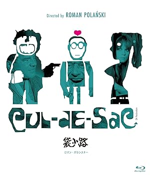 【中古】袋小路 ロマン・ポランスキー《スペシャル・プライス》[Blu-ray] ロマン・ポランスキー