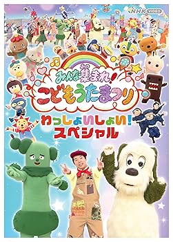 【中古】みんな集まれ!こどもうたまつり わっしょいしょい!スペシャル [Blu-ray] 今田耕司