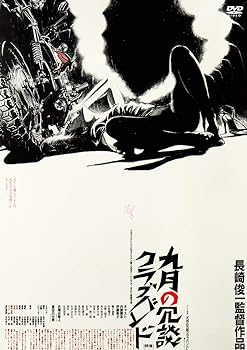 【中古】九月の冗談クラブバンド [DVD] 内藤剛志、伊藤幸子、樋口達馬