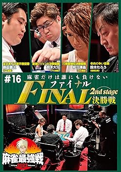 【中古】麻雀最強戦2023 #16 ファイナル 決勝戦 [DVD] 桑田憲汰