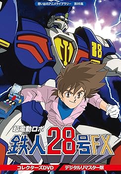 【中古】超電動ロボ鉄人28号FX コレクターズ DVD (デジタルリマスター版)【想い出のアニメライブラリー 第85集】 沼田祐介 【中古】超電動ロボ鉄人28号FX コレクターズ DVD (デジタルリマスター版)【想い出のアニメライブラリー 第85集】 沼田祐介