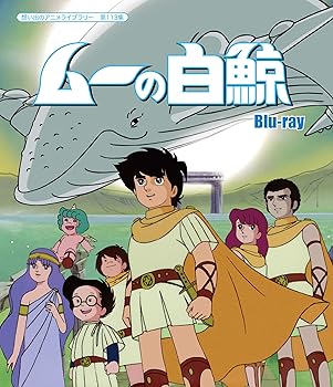 【中古】(非常に良い)ムーの白鯨 【想い出のアニメライブラリー 第113集】 [Blu-ray] 武岡淳一