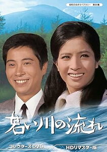 【中古】(非常に良い)若い川の流れ コレクターズDVD HDリマスター版 【昭和の名作ライブラリー 第89集】 松原智恵子