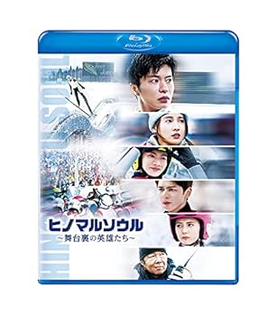 【中古】ヒノマルソウル~舞台裏の英雄たち~ 通常版 [Blu-ray] 田中 圭