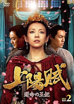 【中古】(非常に良い)上陽賦~運命の王妃~ DVD-BOX2 チャン・ツィイー