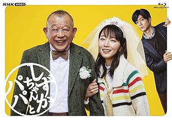 【中古】(非常に良い)しずかちゃんとパパ BDBOX [Blu-ray] 吉岡里帆,笑福亭鶴瓶
