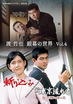 【中古】(非常に良い)渡 哲也 銀幕の世界 Vol.4　斬り込み／続 東京流れ者 海は真赤な恋の色 【昭和の名作ライブラリー　第108集】 [DVD] 渡 哲也