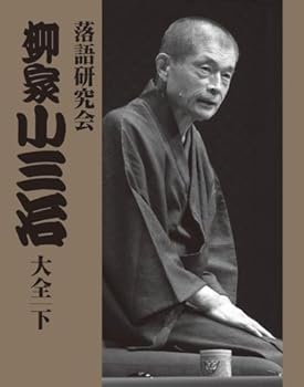 【中古】落語研究会 柳家小三治大全 下 [DVD] 柳家小三治(十代目)