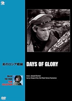 【中古】(未使用・未開封品)炎のロシア戦線 [DVD] グレゴリー・ペック