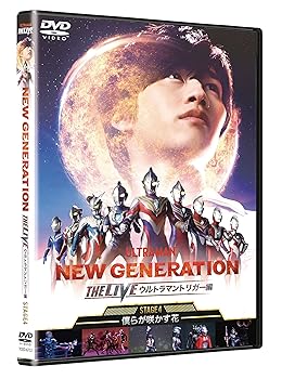 【中古】(未使用・未開封品)NEW GENERATION THE LIVE ウルトラマントリガー編 〜STAGE4 ?僕らが咲かす..