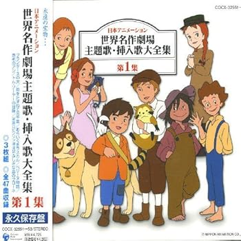 【中古】日本アニメーション 世界名作劇場 主題歌・挿入歌大全集I [audioCD] テレビ主題歌