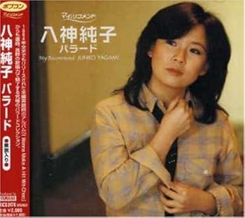 【中古】ポプコン・マイ・リコメンド 八神純子 バラード [CD] 八神純子
