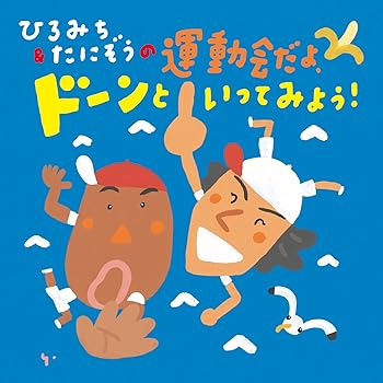 【中古】ひろみち&たにぞうの運動会だよ、ドンといってみよう! [CD] 運動会用【メーカー名】キングレコード【メーカー型番】【ブランド名】King Records【商品説明】ひろみち&たにぞうの運動会だよ、ドンといってみよう! [CD] 運動会用発売日/2011/03/23当店では初期不良に限り、商品到着から7日間は返品を 受付けております。お問い合わせ・メールにて不具合詳細をご連絡ください。【重要】商品によって返品先倉庫が異なります。返送先ご連絡まで必ずお待ちください。連絡を待たず会社住所等へ送られた場合は返送費用ご負担となります。予めご了承ください。他モールとの併売品の為、完売の際はキャンセルご連絡させて頂きます。中古品の画像および商品タイトルに「限定」「初回」「保証」「DLコード」などの表記がありましても、特典・付属品・帯・保証等は付いておりません。電子辞書、コンパクトオーディオプレーヤー等のイヤホンは写真にありましても衛生上、基本お付けしておりません。※未使用品は除く品名に【import】【輸入】【北米】【海外】等の国内商品でないと把握できる表記商品について国内のDVDプレイヤー、ゲーム機で稼働しない場合がございます。予めご了承の上、購入ください。掲載と付属品が異なる場合は確認のご連絡をさせて頂きます。ご注文からお届けまで1、ご注文⇒ご注文は24時間受け付けております。2、注文確認⇒ご注文後、当店から注文確認メールを送信します。3、お届けまで3〜10営業日程度とお考えください。4、入金確認⇒前払い決済をご選択の場合、ご入金確認後、配送手配を致します。5、出荷⇒配送準備が整い次第、出荷致します。配送業者、追跡番号等の詳細をメール送信致します。6、到着⇒出荷後、1〜3日後に商品が到着します。　※離島、北海道、九州、沖縄は遅れる場合がございます。予めご了承下さい。お電話でのお問合せは少人数で運営の為受け付けておりませんので、お問い合わせ・メールにてお願い致します。営業時間　月〜金　11:00〜17:00★お客様都合によるご注文後のキャンセル・返品はお受けしておりませんのでご了承ください。ご来店ありがとうございます。当店では良品中古を多数揃えております。お電話でのお問合せは少人数で運営の為受け付けておりませんので、お問い合わせ・メールにてお願い致します。